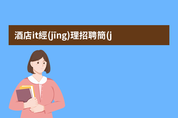 酒店it經(jīng)理招聘簡(jiǎn)歷 IT個(gè)人簡(jiǎn)歷